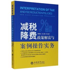 减税降费政策解读与案例操作实务 普通图书/经济 编者:翟继光//姜文新|责编:蔡伟莉 立信会计 9787542965455