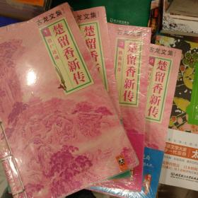 正版库存古龙文集楚留香新传全4册：借尸还魂 蝙蝠传奇 桃花传奇 新月传奇·午夜兰花