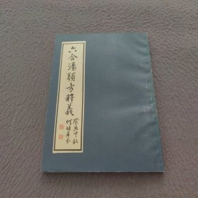 《何氏历代医学丛书》之三十一：六合汤类方释义