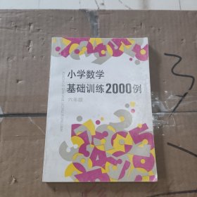 小学数学基础训练2000例六年级