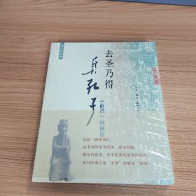 去圣乃得真孔子：《论语》纵横读