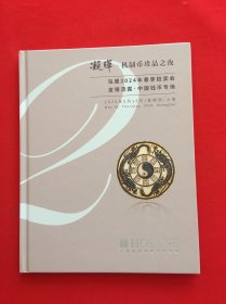 泓盛2024年春季季拍卖会:金银流霞–中国钱币专场