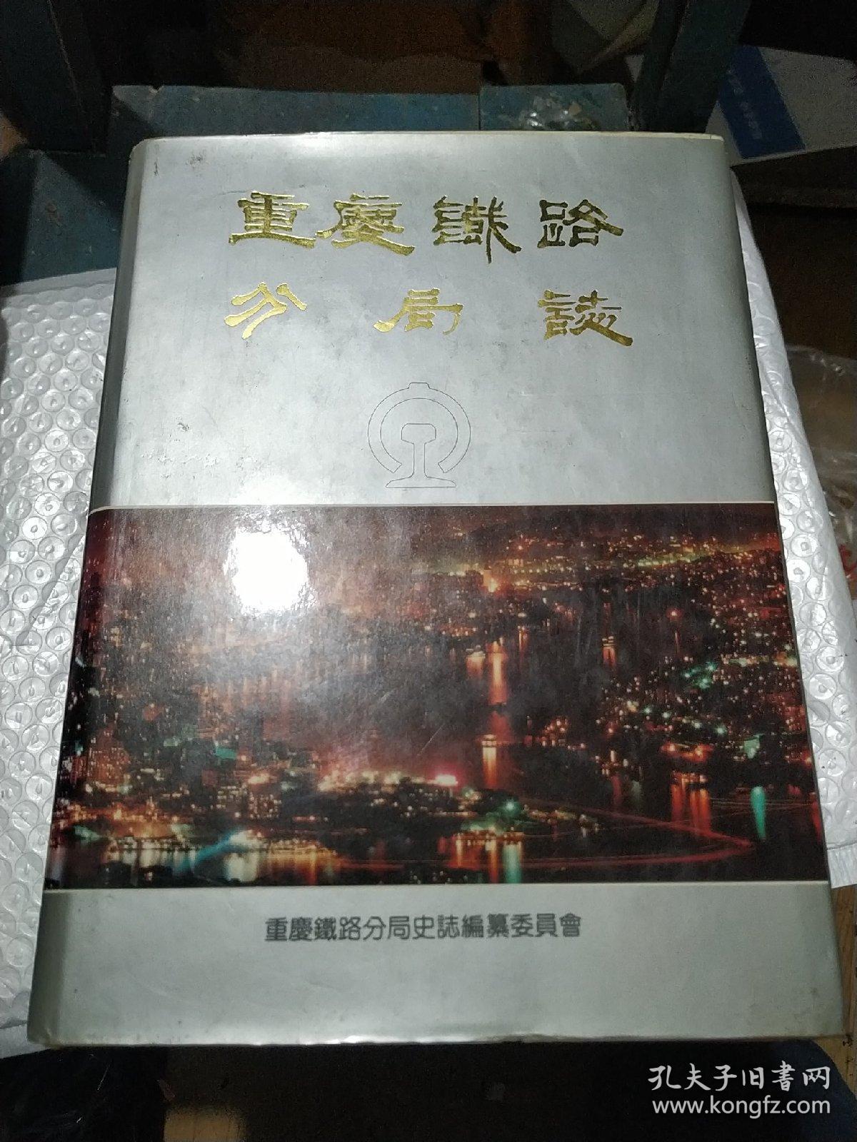 重庆铁路分局志1903一1990