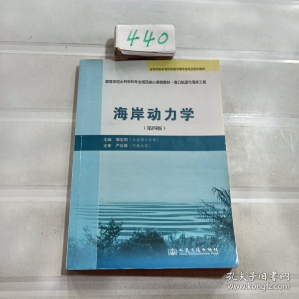 高等学校水利学科专业规范核心课程教材：海岸动力学（第4版）