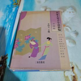 名家主笔古小说新编（青楼卷）精装