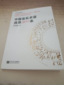 中国音乐术语选译900条 签赠本