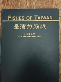 台湾鱼类志 后面多图片1982年一版一印