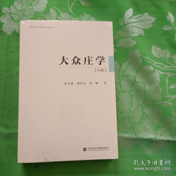 大众庄学：内篇