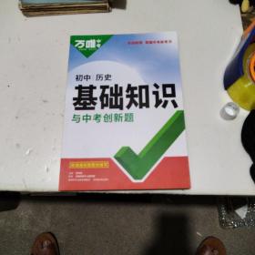 2023万唯初中基础知识与中考创新题初中历史基础知识大全历史初一初二初三复习辅导资料