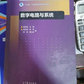 数字电路与系统/“十三五”江苏省高等学校重点教材