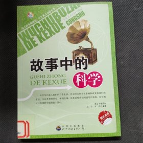 “无处不在的科学”丛书：故事中的科学