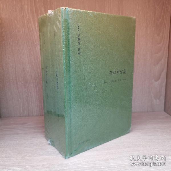 伯林文集：以赛亚·伯林文集：(卷一)，飞扬年华：1928—1946