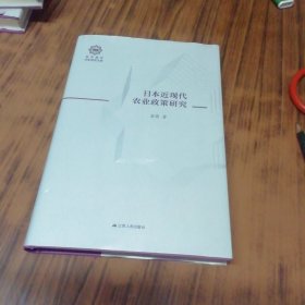 日本近现代农业政策研究
