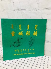 雪域轻骑 肃北蒙古族自治县乌兰牧骑40年巡礼画册 蒙汉文