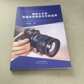 摄影艺术在新媒体视频创作中的运用