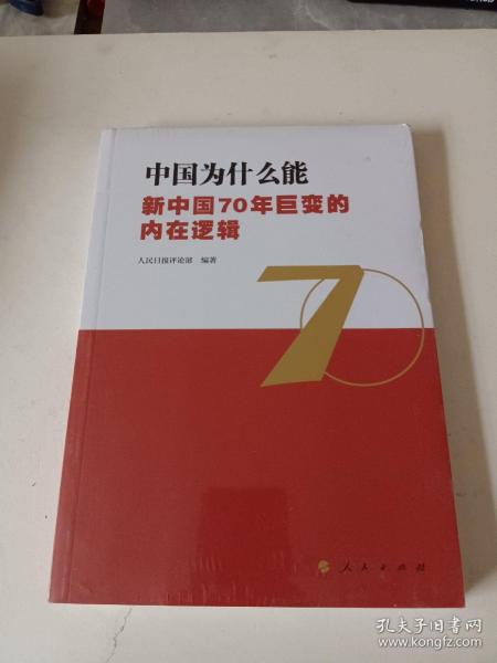 中国为什么能——新中国70年巨变的内在逻辑<未开封>