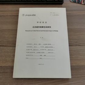 硕士论文：北京城市殡葬空间研究