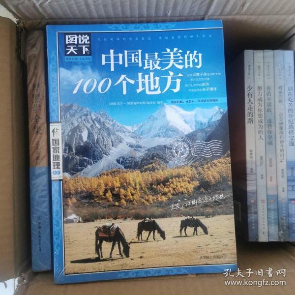 中国最美的100个地方