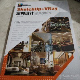 SketchUp+ VRay 室内设计效果图制作不带光盘