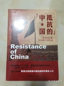 抵抗的中国 : 外国记者亲历的中国抗战
