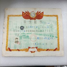 1960年宜兴县竺西中学毕业证书