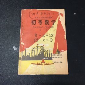 九年一贯制试用课本--初等数学 第一册【书体破损，封面有字迹。书体泛黄】