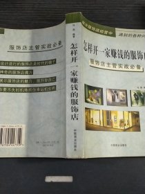 怎样开一家赚钱的服饰店