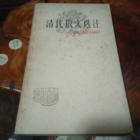 中国古典文学作品选读清代散文选注