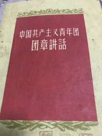 中国共产主义青年团团章讲话、