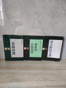 张九龄诗文选 广东的自然災害 黄節诗选（3册合售）