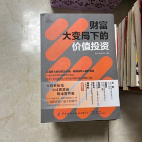 财富大变局下的价值投资