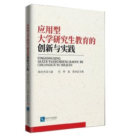 应用型大学研究生教育的创新与实践 9787513068956 中国 知识产权出版社