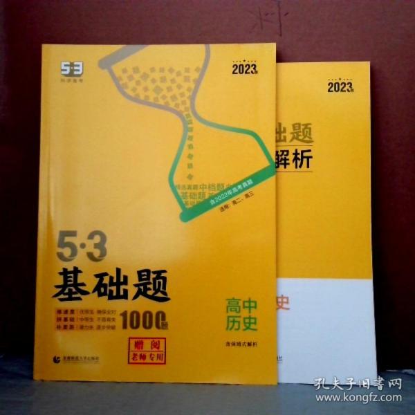 曲一线53基础题1000题历史全国通用2021版五三依据《中国高考评价体系》编写