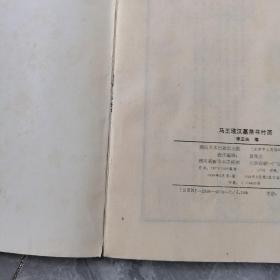 马王堆汉墓帛书竹简，具体品相请看图
