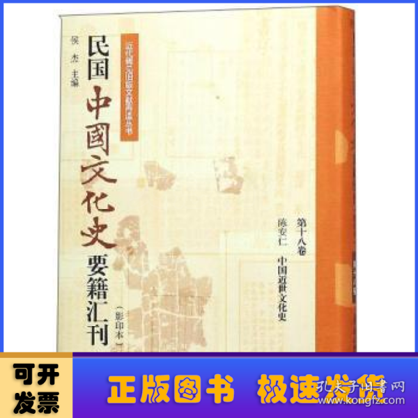 民国中国文化史要籍汇刊(第18卷) 