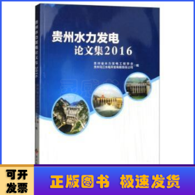 贵州水力发电论文集(2016)