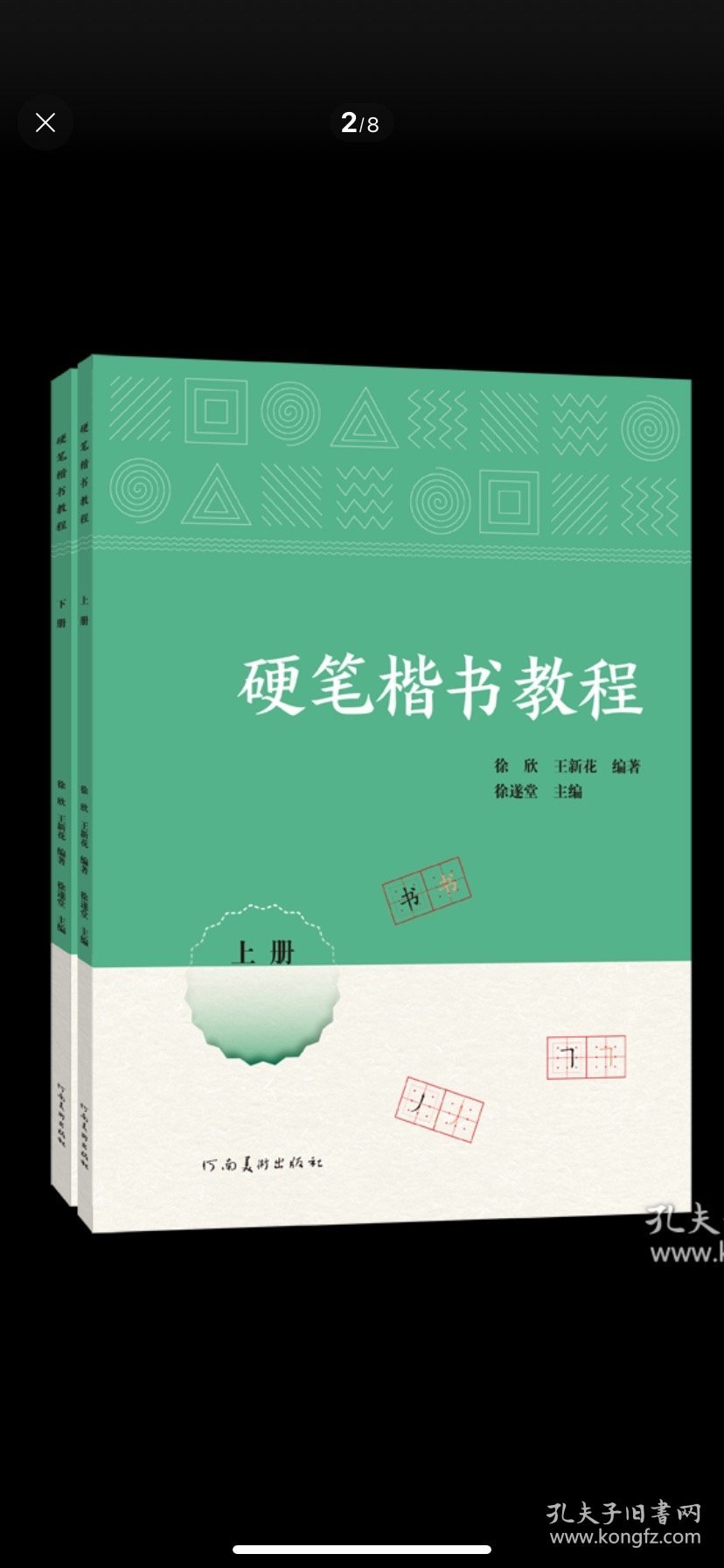 硬笔楷书教程上下册