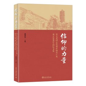 信仰的力量——北大老同志庆祝中国共产党成立100周年回忆文集