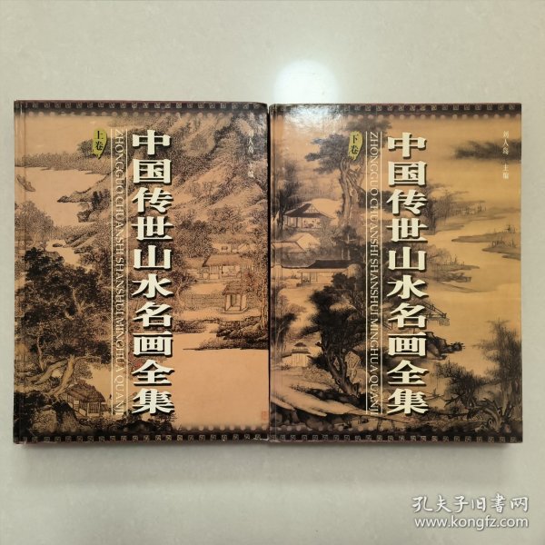 中国传世山水名画全集（上下）