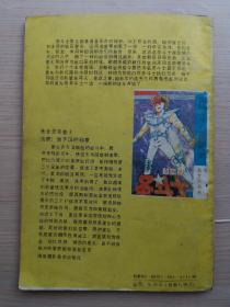 女神的圣斗士《黄金圣衣卷》3（处死！教皇的指令）1991年海南摄影美术出版社 32开本