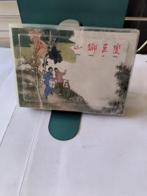 山乡巨变（一二三四册）