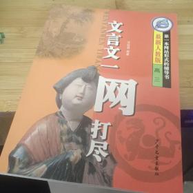 第一本网站形式的辅导书.文言文一网打尽.最新人教版：初三.高一. 高二、高三 四本合售