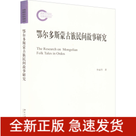 鄂爾多斯蒙古族民間故事研究