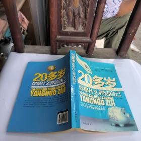 20多岁你拿什么养活自己