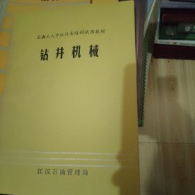 钻井机械