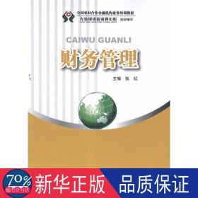 全国农村合作金融机构业务培训教材：财务管理