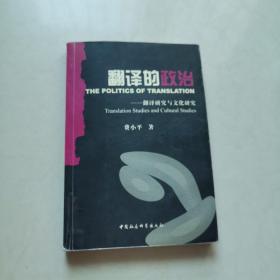 翻译的政治：翻译研究与文化研究