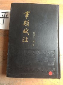 事類賦注
