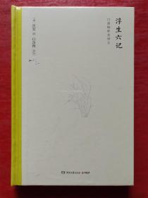 浮生六记（白落梅唯美译文精装版）