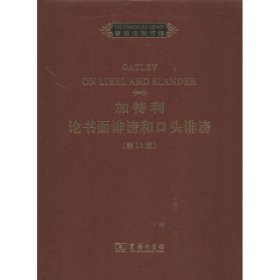 【正版新书】 加特利论书面诽谤和口头诽谤  [英]帕特里克·米尔顿  编 商务印书馆